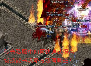 传奇私服中如何快速获得高级技能书攻略方法有哪些? 传奇私服中如何快速获得高级技能书攻略方法有哪些?