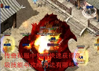 传奇私服中如何快速获得高级技能书攻略方法有哪些? 传奇私服中如何快速获得高级技能书攻略方法有哪些?