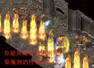 你能用随机传送刷骨魔洞的怪物吗? 你能用随机传送刷骨魔洞的怪物吗?