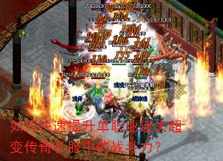 如何快速提升单职业迷失超变传奇私服中的战斗力? 如何快速提升单职业迷失超变传奇私服中的战斗力?