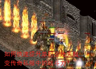 如何快速提升单职业迷失超变传奇私服中的战斗力? 如何快速提升单职业迷失超变传奇私服中的战斗力?