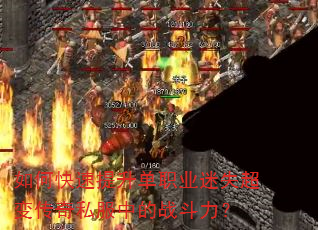 如何快速提升单职业迷失超变传奇私服中的战斗力? 如何快速提升单职业迷失超变传奇私服中的战斗力?