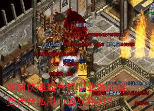 如何快速提升单职业迷失超变传奇私服中的战斗力? 如何快速提升单职业迷失超变传奇私服中的战斗力?