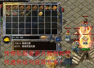 传奇私服最新开服后如何快速升级与获取装备? 传奇私服最新开服后如何快速升级与获取装备?