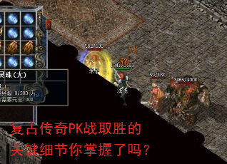 复古传奇PK战取胜的关键细节你掌握了吗? 复古传奇PK战取胜的关键细节你掌握了吗?