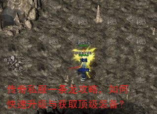 传奇私服一条龙攻略,如何快速升级与获取顶级装备? 传奇私服一条龙攻略,如何快速升级与获取顶级装备?