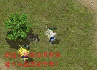 新道士都督如何带领道士头盔成就传奇? 新道士都督如何带领道士头盔成就传奇?