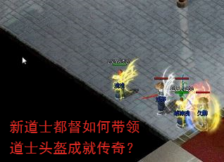新道士都督如何带领道士头盔成就传奇? 新道士都督如何带领道士头盔成就传奇?