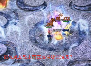 挑战魔龙教主前需要做哪些准备? 挑战魔龙教主前需要做哪些准备?