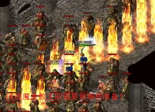 挑战魔龙教主前需要做哪些准备? 挑战魔龙教主前需要做哪些准备?