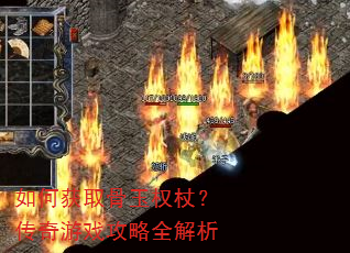 如何获取骨玉权杖?传奇游戏攻略全解析 如何获取骨玉权杖?传奇游戏攻略全解析