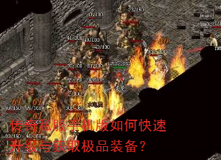 传奇私服手机版如何快速升级与获取极品装备? 传奇私服手机版如何快速升级与获取极品装备?