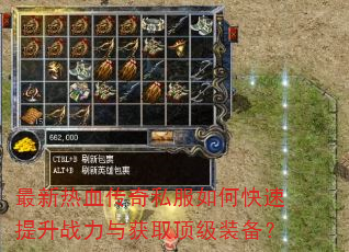 最新热血传奇私服如何快速提升战力与获取顶级装备? 最新热血传奇私服如何快速提升战力与获取顶级装备?