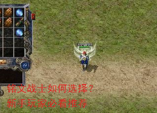 铭文战士如何选择?新手玩家必看推荐 铭文战士如何选择?新手玩家必看推荐