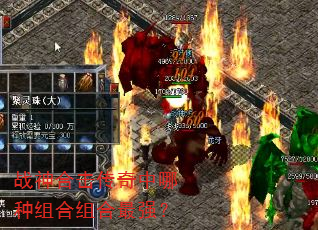 战神合击传奇中哪种组合组合最强? 战神合击传奇中哪种组合组合最强?