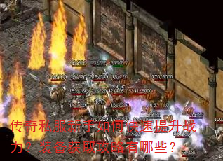 传奇私服新手如何快速提升战力?装备获取攻略有哪些? 传奇私服新手如何快速提升战力?装备获取攻略有哪些?