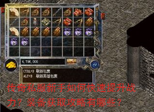 传奇私服新手如何快速提升战力?装备获取攻略有哪些? 传奇私服新手如何快速提升战力?装备获取攻略有哪些?