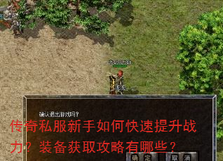 传奇私服新手如何快速提升战力?装备获取攻略有哪些? 传奇私服新手如何快速提升战力?装备获取攻略有哪些?