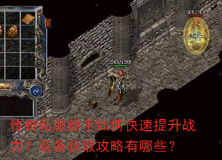 传奇私服新手如何快速提升战力?装备获取攻略有哪些? 传奇私服新手如何快速提升战力?装备获取攻略有哪些?