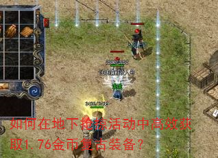 如何在地下抢掠活动中高效获取1.76金币复古装备? 如何在地下抢掠活动中高效获取1.76金币复古装备?
