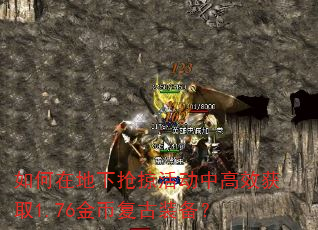 如何在地下抢掠活动中高效获取1.76金币复古装备? 如何在地下抢掠活动中高效获取1.76金币复古装备?