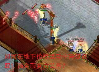 如何在地下抢掠活动中高效获取1.76金币复古装备? 如何在地下抢掠活动中高效获取1.76金币复古装备?