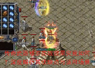 传奇武器修罗实战效果究竟如何?深度解析其优缺点与适用场景 传奇武器修罗实战效果究竟如何?深度解析其优缺点与适用场景