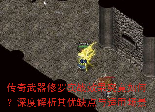 传奇武器修罗实战效果究竟如何?深度解析其优缺点与适用场景 传奇武器修罗实战效果究竟如何?深度解析其优缺点与适用场景