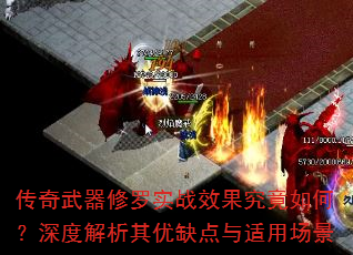 传奇武器修罗实战效果究竟如何?深度解析其优缺点与适用场景 传奇武器修罗实战效果究竟如何?深度解析其优缺点与适用场景