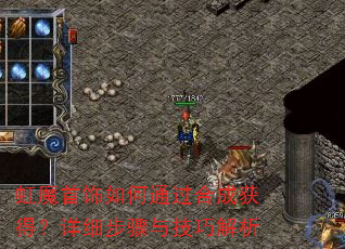 虹魔首饰如何通过合成获得?详细步骤与技巧解析 虹魔首饰如何通过合成获得?详细步骤与技巧解析