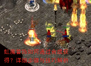 虹魔首饰如何通过合成获得?详细步骤与技巧解析 虹魔首饰如何通过合成获得?详细步骤与技巧解析