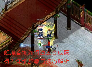 虹魔首饰如何通过合成获得?详细步骤与技巧解析 虹魔首饰如何通过合成获得?详细步骤与技巧解析