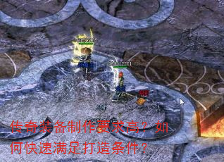 传奇装备制作要求高?如何快速满足打造条件? 传奇装备制作要求高?如何快速满足打造条件?