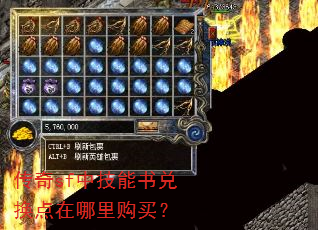 传奇sf中技能书兑换点在哪里购买? 传奇sf中技能书兑换点在哪里购买?
