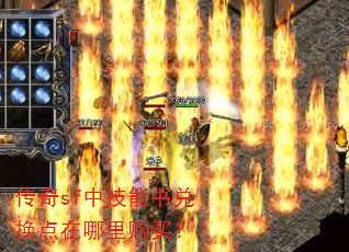 传奇sf中技能书兑换点在哪里购买? 传奇sf中技能书兑换点在哪里购买?