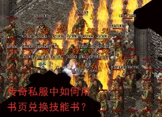 传奇私服中如何用书页兑换技能书? 传奇私服中如何用书页兑换技能书?