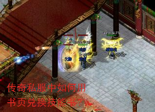 传奇私服中如何用书页兑换技能书? 传奇私服中如何用书页兑换技能书?