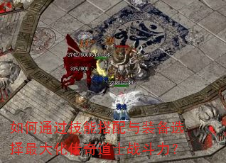 如何通过技能搭配与装备选择最大化传奇道士战斗力? 如何通过技能搭配与装备选择最大化传奇道士战斗力?