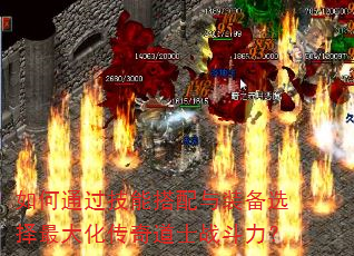 如何通过技能搭配与装备选择最大化传奇道士战斗力? 如何通过技能搭配与装备选择最大化传奇道士战斗力?
