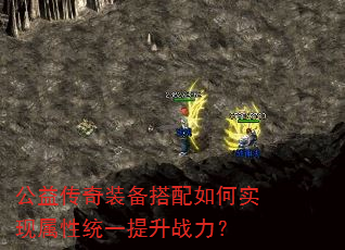 公益传奇装备搭配如何实现属性统一提升战力? 公益传奇装备搭配如何实现属性统一提升战力?