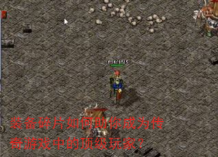 装备碎片如何助你成为传奇游戏中的顶级玩家? 装备碎片如何助你成为传奇游戏中的顶级玩家?