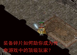 装备碎片如何助你成为传奇游戏中的顶级玩家? 装备碎片如何助你成为传奇游戏中的顶级玩家?
