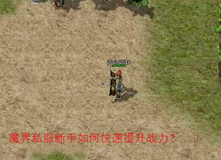 魔界私服新手如何快速提升战力? 魔界私服新手如何快速提升战力?