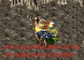 如何在热血传奇私服网页版开服表中选择最适合自己的服务器? 如何在热血传奇私服网页版开服表中选择最适合自己的服务器?