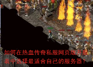 如何在热血传奇私服网页版开服表中选择最适合自己的服务器? 如何在热血传奇私服网页版开服表中选择最适合自己的服务器?