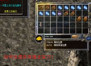 如何快速获得屠龙宝刀? 如何快速获得屠龙宝刀?