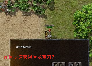 如何快速获得屠龙宝刀? 如何快速获得屠龙宝刀?