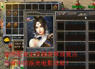 如何配合走位精准释放复古传奇中的疾光电影技能? 如何配合走位精准释放复古传奇中的疾光电影技能?