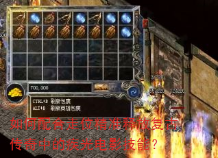 如何配合走位精准释放复古传奇中的疾光电影技能? 如何配合走位精准释放复古传奇中的疾光电影技能?