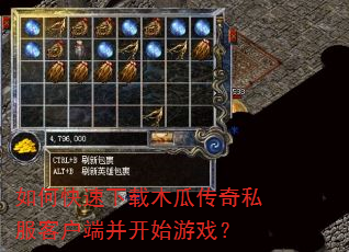 如何快速下载木瓜传奇私服客户端并开始游戏? 如何快速下载木瓜传奇私服客户端并开始游戏?
